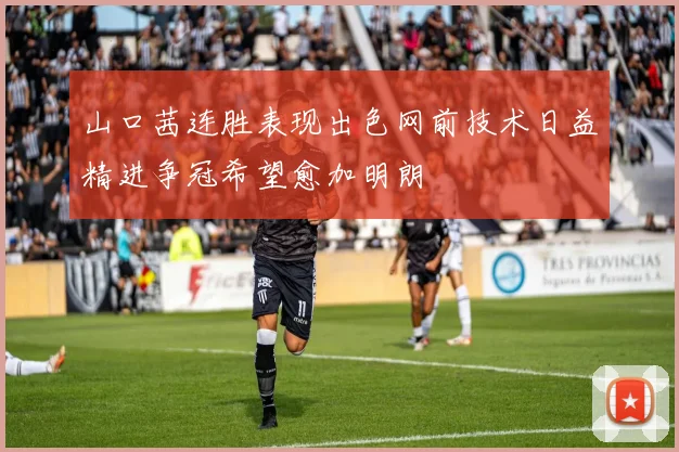 山口茜连胜表现出色网前技术日益精进争冠希望愈加明朗