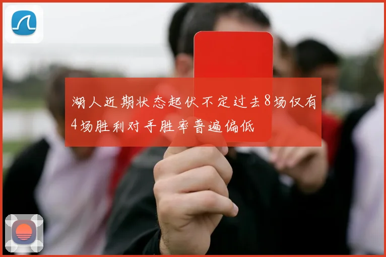 湖人近期状态起伏不定过去8场仅有4场胜利对手胜率普遍偏低