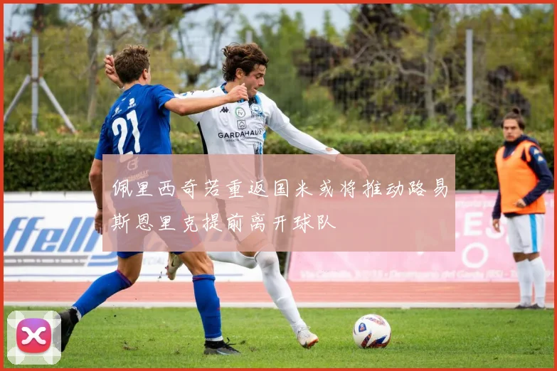 佩里西奇若重返国米或将推动路易斯恩里克提前离开球队