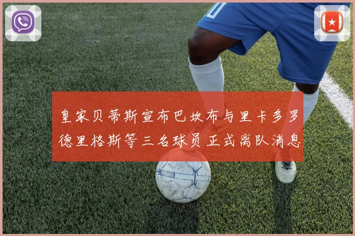 皇家贝蒂斯宣布巴坎布与里卡多罗德里格斯等三名球员正式离队消息