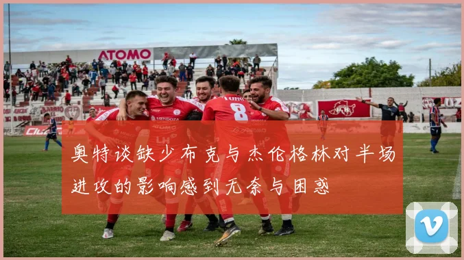 奥特谈缺少布克与杰伦格林对半场进攻的影响感到无奈与困惑