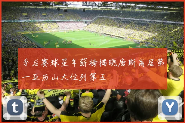 季后赛球星年薪榜揭晓唐斯高居第一亚历山大位列第五